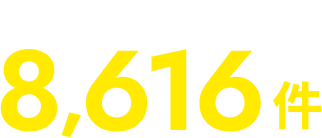総求人数 8,616件(2022年3月)