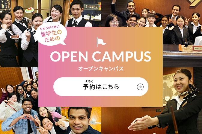 留学生のためのオープンキャンパス