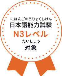 日本語能力試験N3レベル対象