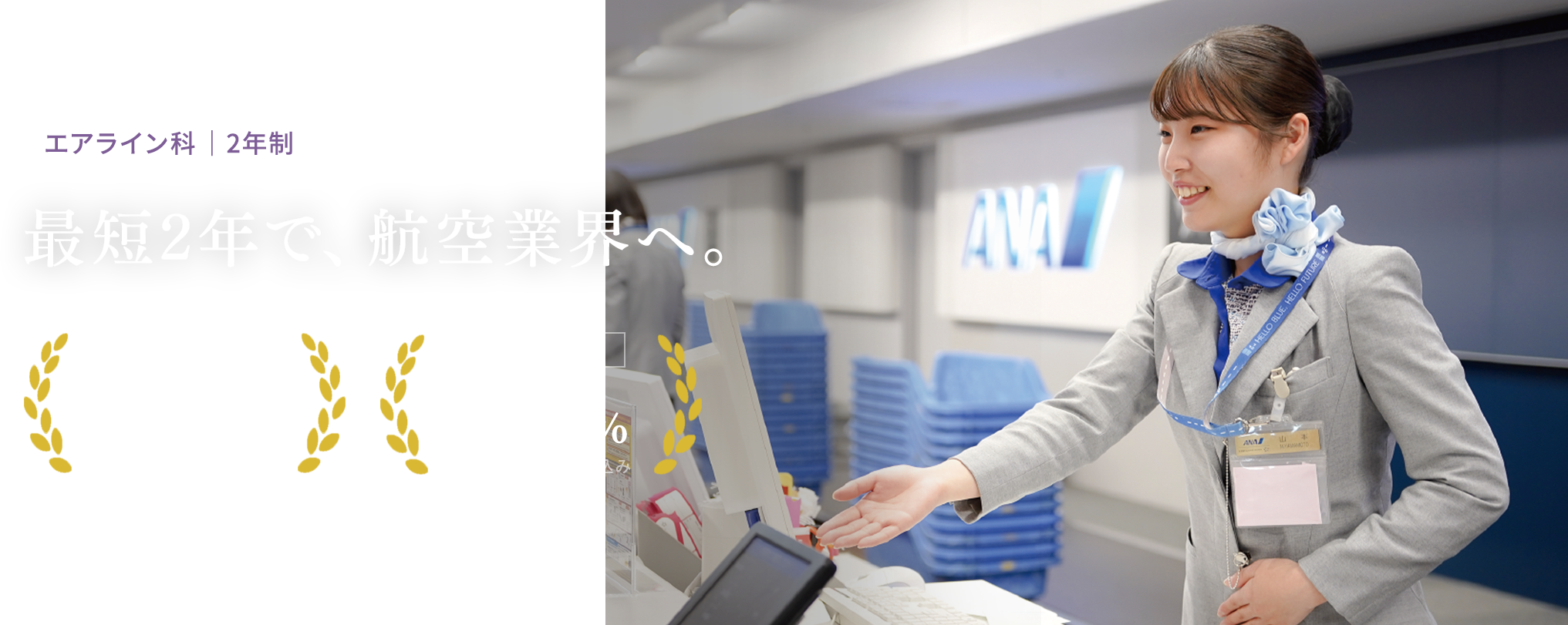 国際エアライン科 ｜3年制 留学×航空ホスピタリティで、世界基準のCA・空港人材へ