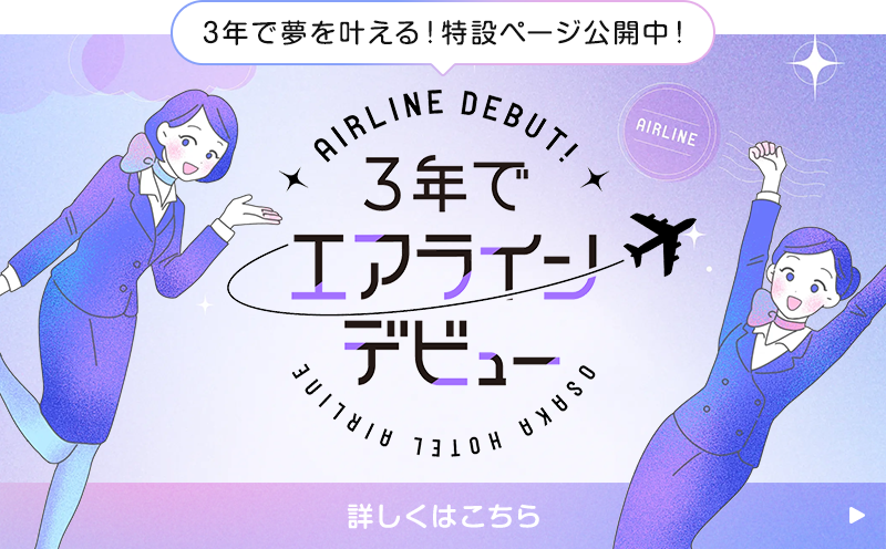 3年でエアラインデビュー