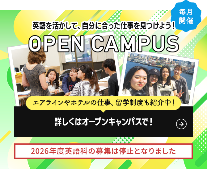 英語を学び新しい自分を見つけよう！ オープンキャンパス