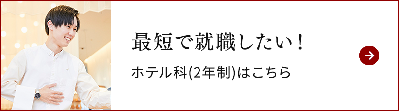 最短で就職したい！ホテル科(2年制)はこちら