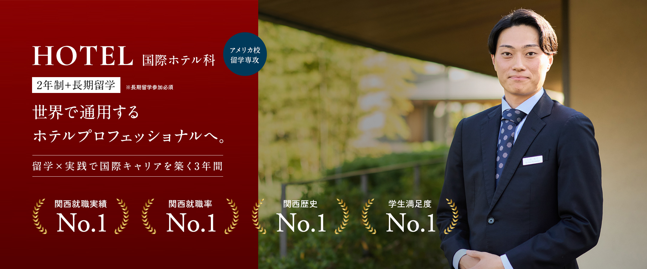  国際ホテル科 2年制+長期留学 アメリカ校留学専攻