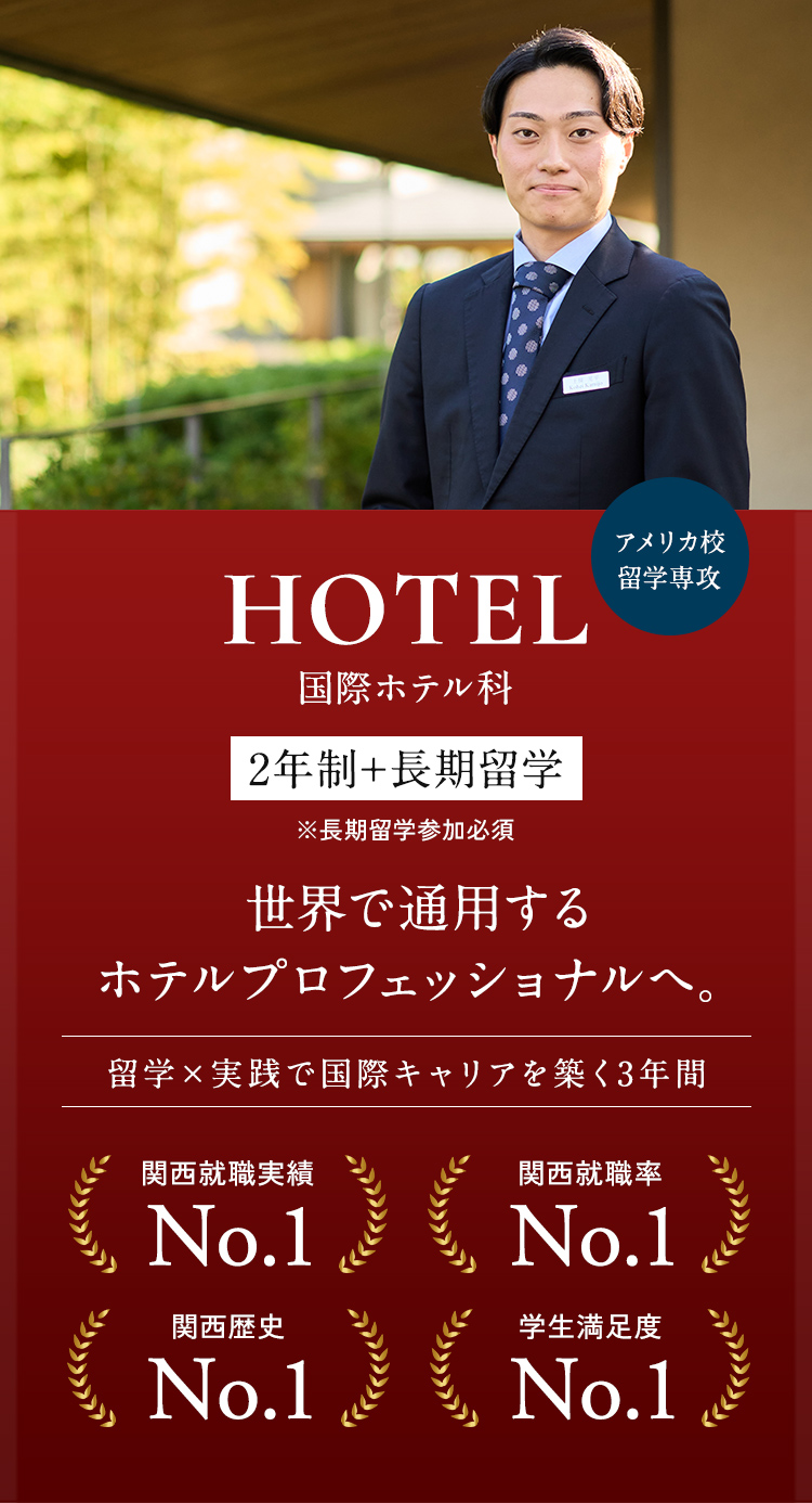国際ホテル科 2年制+長期留学 アメリカ校留学専攻