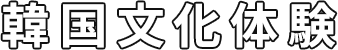 韓国文化体験