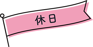 休日