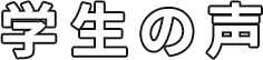 学生の声