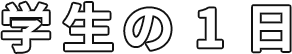 学生の1日