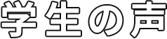 学生の声