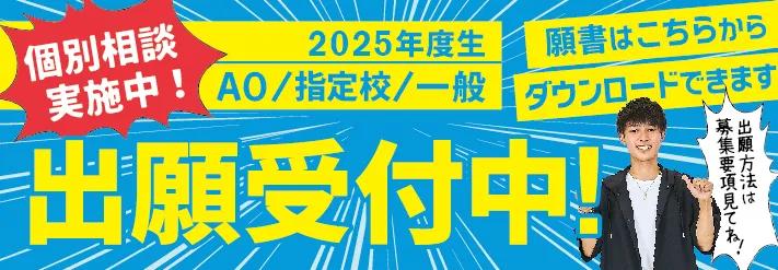 2025年度生出願受付中！