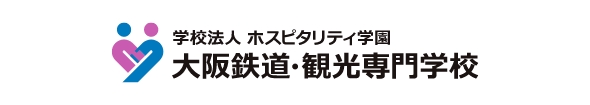 大阪鉄道・観光専門学校