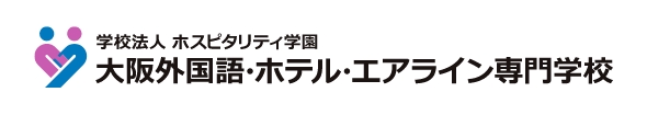 大阪外国語・ホテル・エアライン専門学校