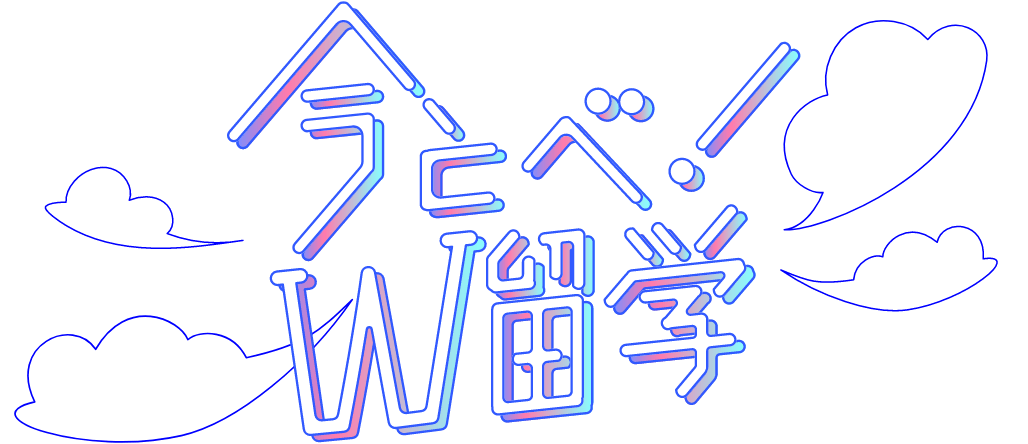 今とべ!W留学