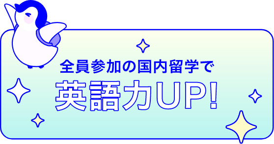 全員参加の国内留学で英語力UP!