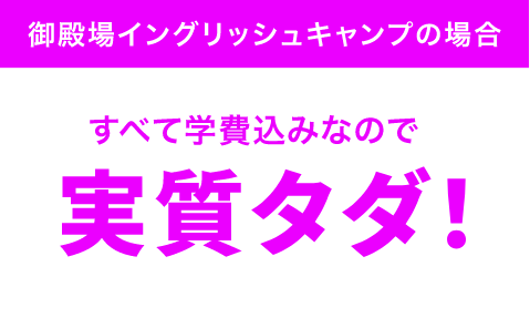 御殿場イングリッシュキャンプの場合