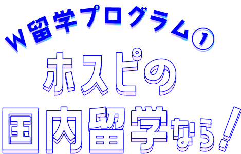 W留学プログラム①ホスピの国内留学なら!