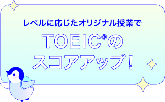 レベルに応じたオリジナル授業でTOEICのスコアアップ!