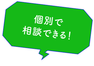 個別で相談できる!